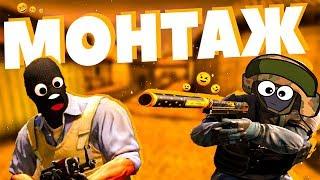 ЧИТЕРСКИЙ МОНТАЖ CS GO (РОФЛЫ,ПАТРУЛЬ)