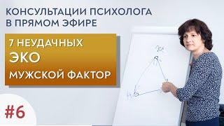 7 неудачных ЭКО, мужской фактор. Открытые консультации психолога. Выпуск 6.