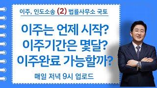 5-42강.이주, 인도소송(2)-이주는 언제부터 시작하는가? 이주기간은?