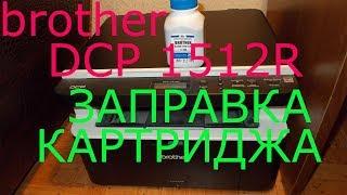 brother dcp 1512r заправка картриджа