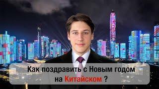 Как поздравить с Новым Годом на Китайском? С Рождеством на Китайском?