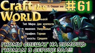 ДВЕ КРЕПОСТИ В СЕРДЦЕ ЗЛА Craft The World #61