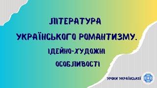 Література українського романтизму.Ідейно-художні особливості