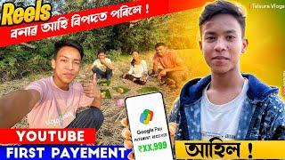 YouTube ৰ প্ৰথম Payment আহিল || আজি মই Reels বনাই বিপদত পৰিলোঁ  || @Telsura1