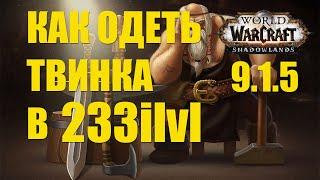 КАК БЫСТРО ОДЕТЬСЯ В 233 ilvl в Wow Shadowlands 9.1.5 ЗА ТВИНКА