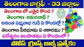 తెలంగాణ జాగ్రఫీ- 33 జిల్లాల| ముఖ్యమైన ప్రశ్నలు| Telangana geography important questions 2022