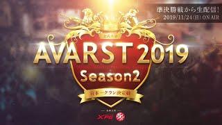 【公式大会】AVARST2019 Season2 決勝トーナメント