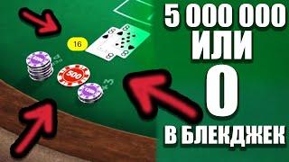 BLACKJACK НА 1 000 000 ДЕЛАЕМ 5 000 000 ИЛИ 0 ЛОВИМ ЗАНОСЫ НЕДЕЛИ В БЛЕКДЖЕК