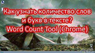 Как подсчитать количество слов и букв в тексте? Word Count Tool (Chrome)