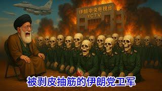 英法德正与伊朗谈弃核。谈谈被剥皮抽筋的伊朗八旗党卫军：伊斯兰革命卫队。一名伊朗将军死而复生，一名伊朗将军屁股还没坐热就死了两次