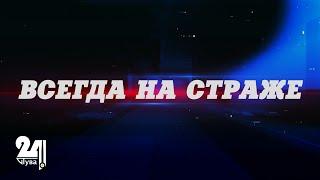 В эфире кабельного канала «Тува 24» вышел второй выпуск ведомственной программы «Всегда на страже»