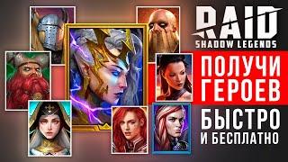 Как получить ЭПИЧЕСКОГО героя в RAID Shadow Legends ПРОМОКОД на эпика и легендарку гарантированно