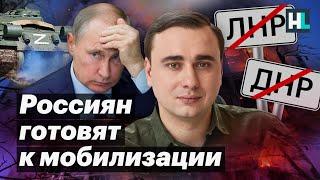 ️ Путин готовит россиян к мобилизации | Позиция Ивана Жданова