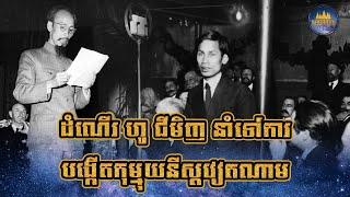 ដំណើរ ហូ ជីមិញ ឆ្ពោះទៅការបង្កើតរបបកុម្មុយនីស្ដនៅវៀតណាម