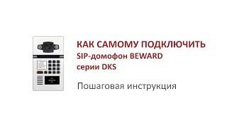 Как самостоятельно подключить SIP домофон BEWARD DKS15100 / DKS15120