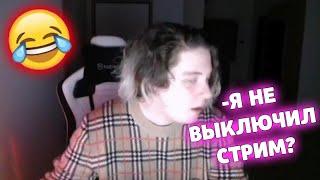 ШОК!!  КОМПОТ ЗАБЫЛ ВЫКЛЮЧИТЬ СТРИМ?! РЕАКЦИЯ КОМПОТА НА ЭТО!?