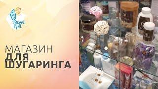 Паста для шугаринга цена Магазин для шугаринга