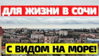 ХОРОШАЯ ПЛАНИРОВКА! Квартира в Сочи для жизни с видом на город и море! Недвижимость Сочи 2021