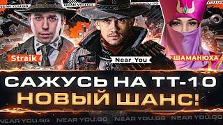 САЖУСЬ НА ТТ-10 - НОВЫЙ ШаНС! ლ(ಠ_ಠ ლ) Straik, ШАМАНЮХА и Near_You! Турнир Чака 2023