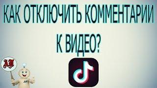 Как отключить комментарии к видео в Тик Токе?