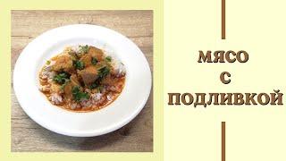 Мясо с подливкой | Cвинина к любому гарниру | ВКУСНОДЕЛ