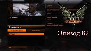 Elite Dangerous | Эпизод 82: Инженер Juri Ishmaak