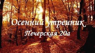 Осенний утренник. Сад на Печерской 20а.