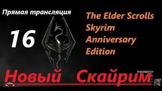 Skyrim Anniversary Edition. Новый СКАЙРИМ! Прохождение, выживание! Знакомство с игрой на  трансляции