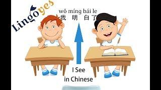 What does I see mean in Chinese? / Learn Mandarin Chinese Online