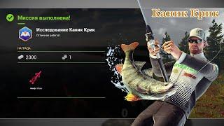 Fishing Planet - Миссии: Исследование Каник Крик