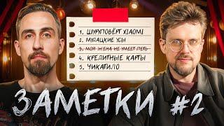 "ЗАМЕТКИ" #2 | Коля Андреев и Сева Ловкачев | Экспериментальное стендап шоу