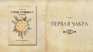 Первая чакра - Муладхара (фрагмент из книги А. Дж. Голлов "Код Судьбы: матрица. Путь истинного Я")