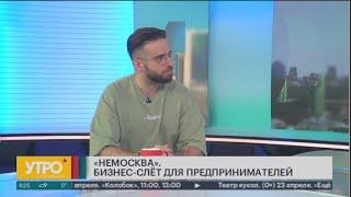 «НЕМОСКВА»: что будет на бизнес-слёте?. Утро с Губернией. 17/04/2023. GuberniaTV