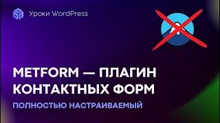 Плагин Metform — лучше, чем Contact Form 7