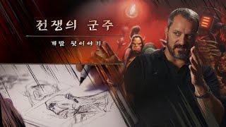전쟁의 군주 개발 뒷이야기 - 미술 편