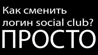 Как сменить логин social club? Обход ЧС проекта GTA V