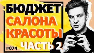 Бизнес школа: бюджет салона красоты / Бизнес Стоянов / часть 2