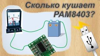 Ток потребления усилителя PAM8403