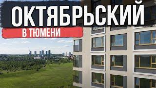 ЖК ОКТЯБРЬСКИЙ в Тюмени | Новостройки и ЖК Тюмени