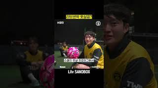 리브샌박의 풋살공은?️