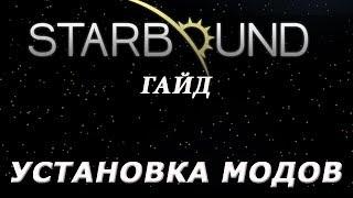 Starbound - Гайд - Установка модов