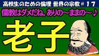 【高校生のための倫理】老子#17