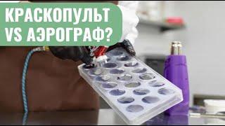 Краскопульт или аэрограф? Что выбрать кондитеру?