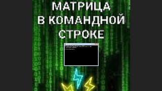 КАК СОЗДАТЬ ЭФЕКТ МАТРИЦЫ В КОМАНДНОЙ СТРОКЕ?