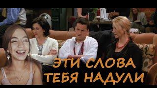 ЛОЖНЫЕ друзья переводчика в АНГЛИЙСКОМ | Примеры из сериала ДРУЗЬЯ | FRIENDS with Sofa