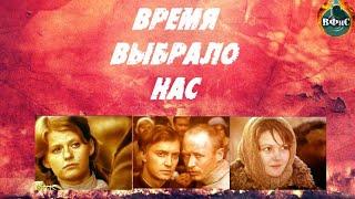 Время Выбрало Нас (1979) Военная драма. Все серии подряд