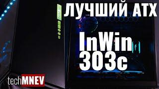 inWin 303с ЛУЧШИЙ ATX КОРПУС 2018? или всё новое + тренды это хорошо забытое старое