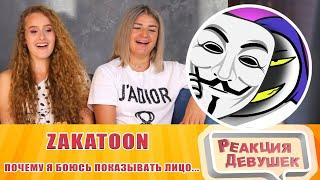 Реакция девушек - ZAKATOON - Почему я боюсь показывать лицо     Анимация. Реакция