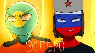 ЭСПЕРО - ОЗВУЧКА КОМИКСОВ по CountryHumans (часть 1)