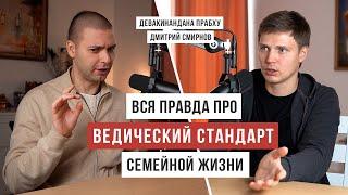 Ведическая семья: что это на самом деле. ОТКРОВЕННЫЙ РАЗГОВОР с Девакинандана прабу /Аскеза в кедах